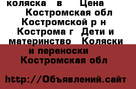 коляска 2 в 1 › Цена ­ 5 000 - Костромская обл., Костромской р-н, Кострома г. Дети и материнство » Коляски и переноски   . Костромская обл.